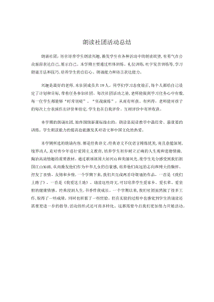 朗读社团活动总结.docx