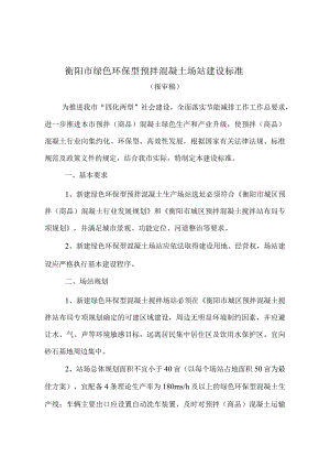 衡阳市绿色环保型预拌混凝土场站建设标准(报审稿).docx