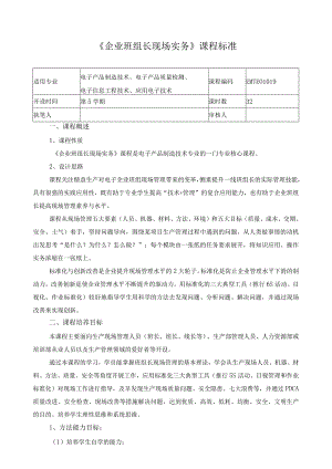 《企业班组长现场实务》课程标准.docx