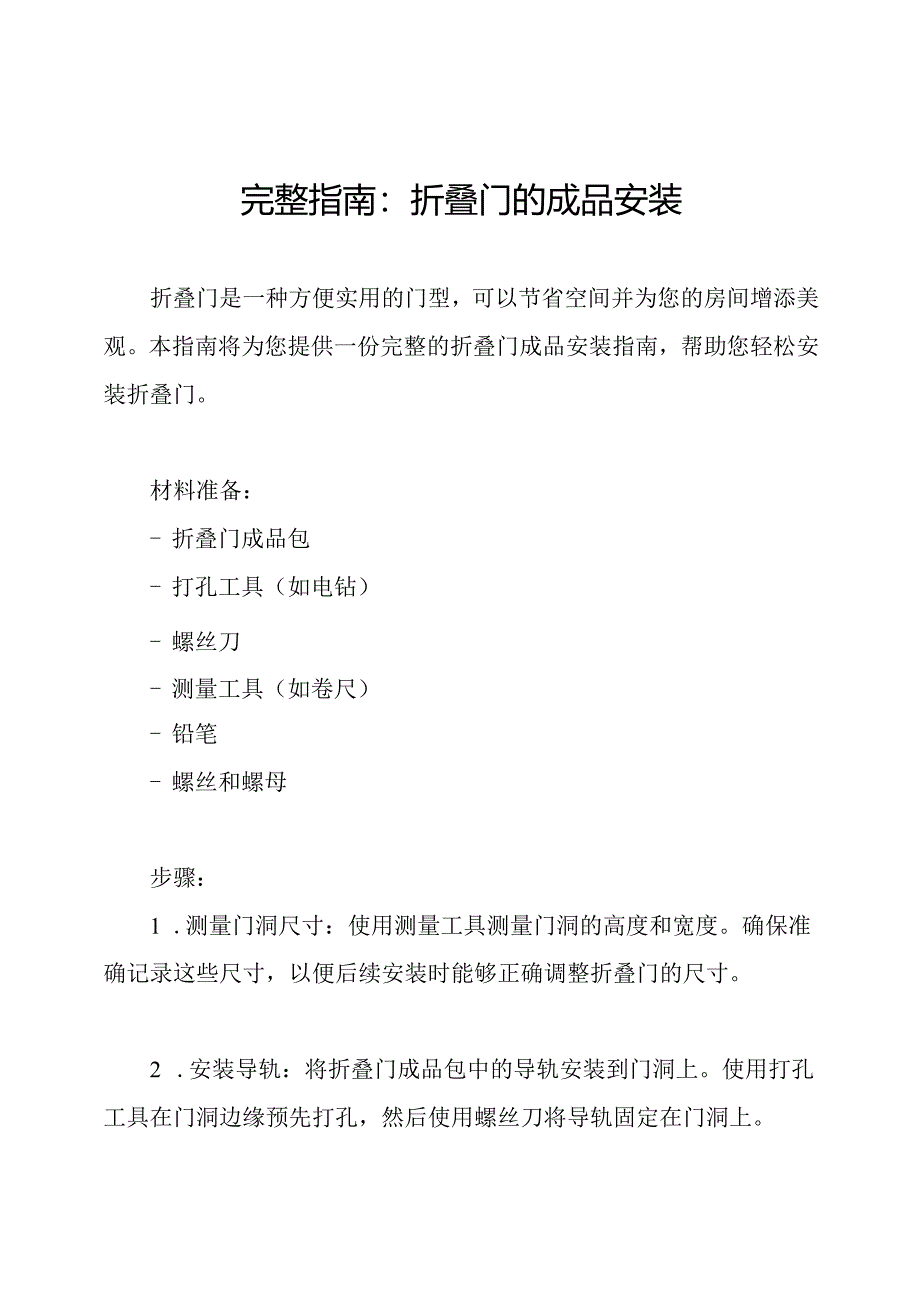 完整指南：折叠门的成品安装.docx_第1页