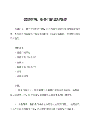 完整指南：折叠门的成品安装.docx