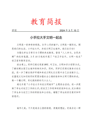 开展创卫宣传教育活动简报.docx