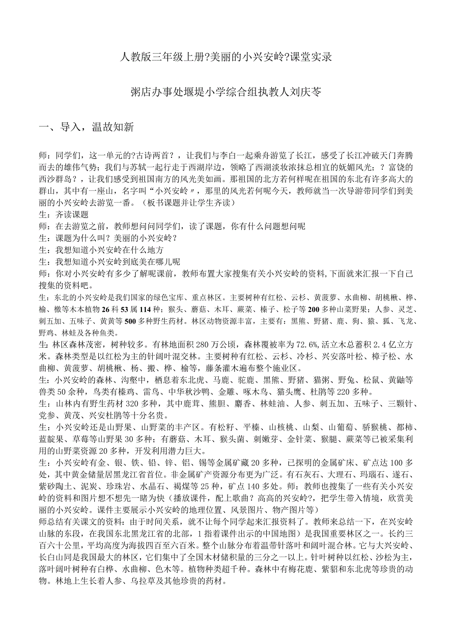 【美丽的小兴安岭】课堂记实.docx_第1页