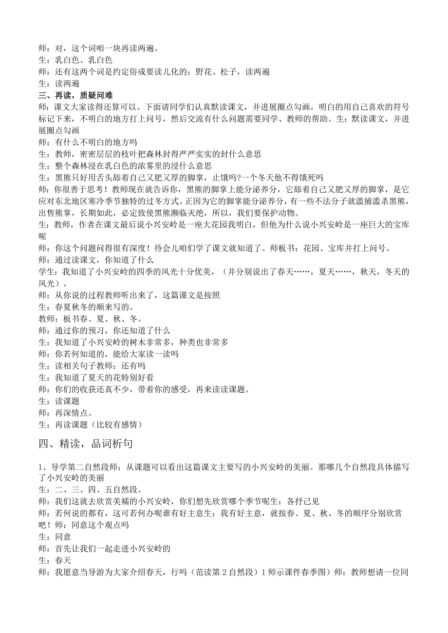 【美丽的小兴安岭】课堂记实.docx_第3页