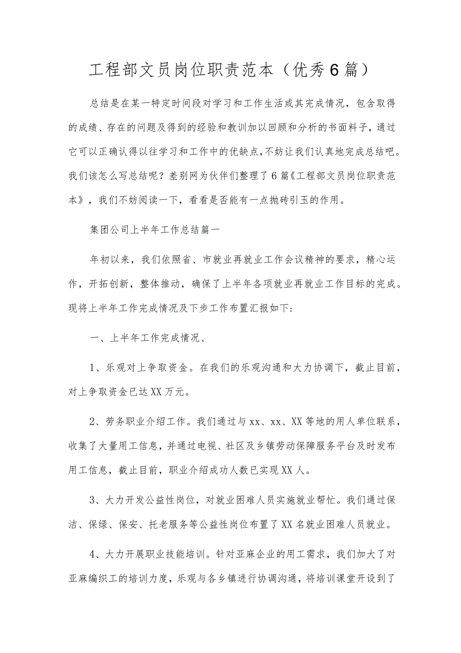 工程部文员岗位职责范本(优秀6篇).docx_第1页