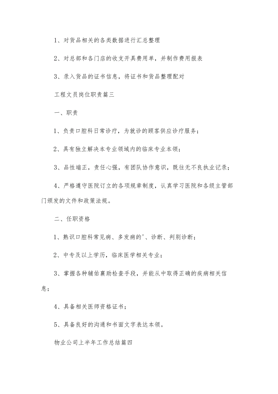 工程部文员岗位职责范本(优秀6篇).docx_第3页