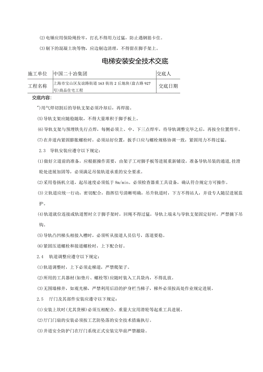 电梯安装安全技术交底记录大全.docx_第3页