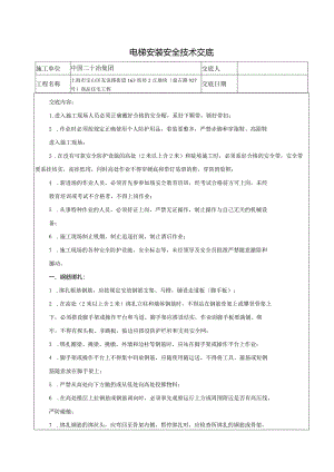 电梯安装安全技术交底记录大全.docx