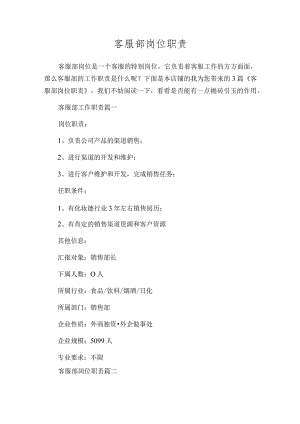 客服部岗位职责.docx