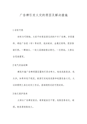广告牌引发火灾的原因及解决措施.docx