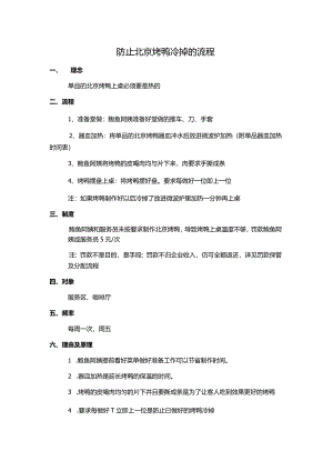 防止北京烤鸭冷掉的流程.docx