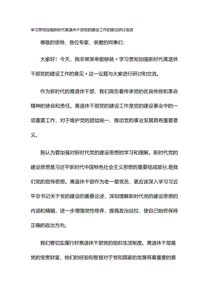 学习贯彻加强新时代离退休干部党的建设工作的意见研讨发言.docx