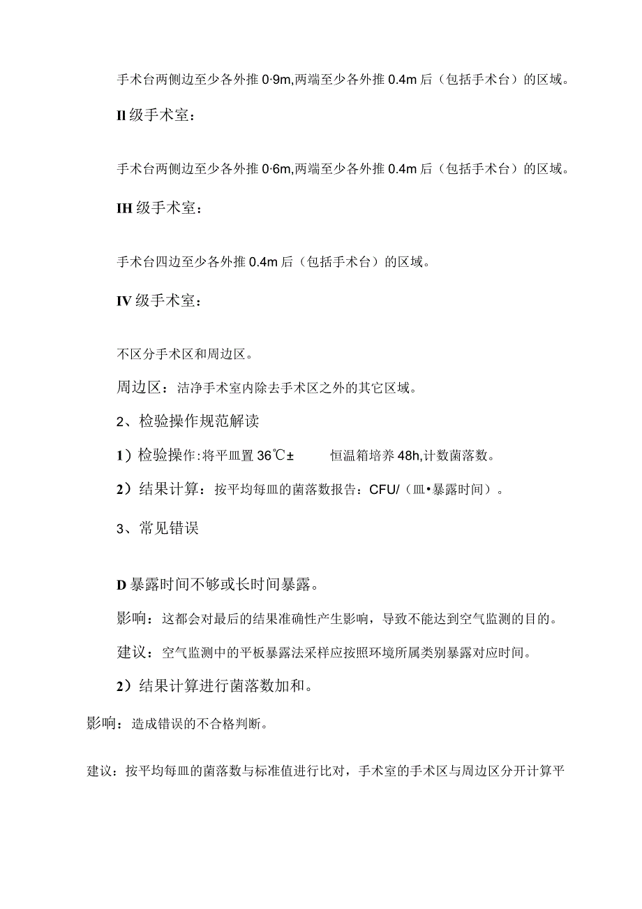 环境卫生学监测规范操作解读.docx_第2页