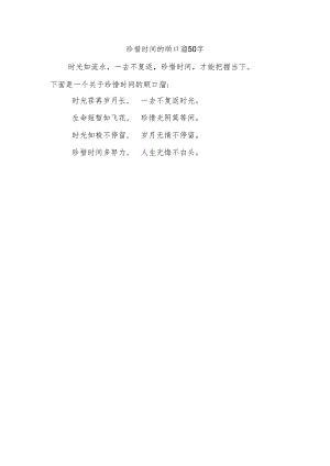 珍惜时间的顺口溜50字.docx