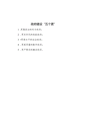 政府建设“五个更”.docx