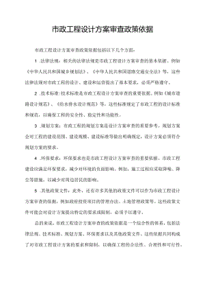 市政工程设计方案审查政策依据.docx
