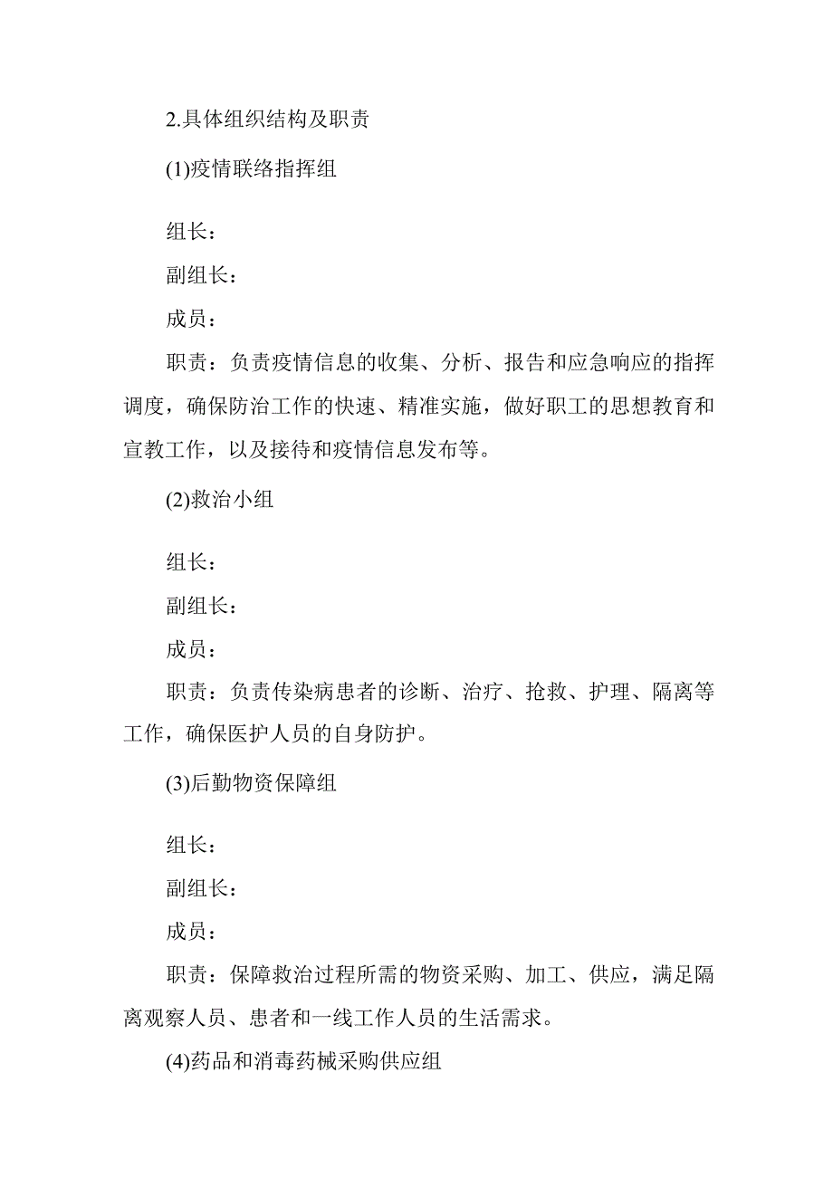 医院传染病应急工作方案.docx_第2页