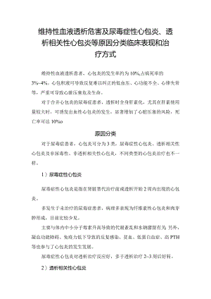 临床维持性血液透析危害及尿毒症性心包炎、透析相关性心包炎等原因分类临床表现和治疗方式.docx
