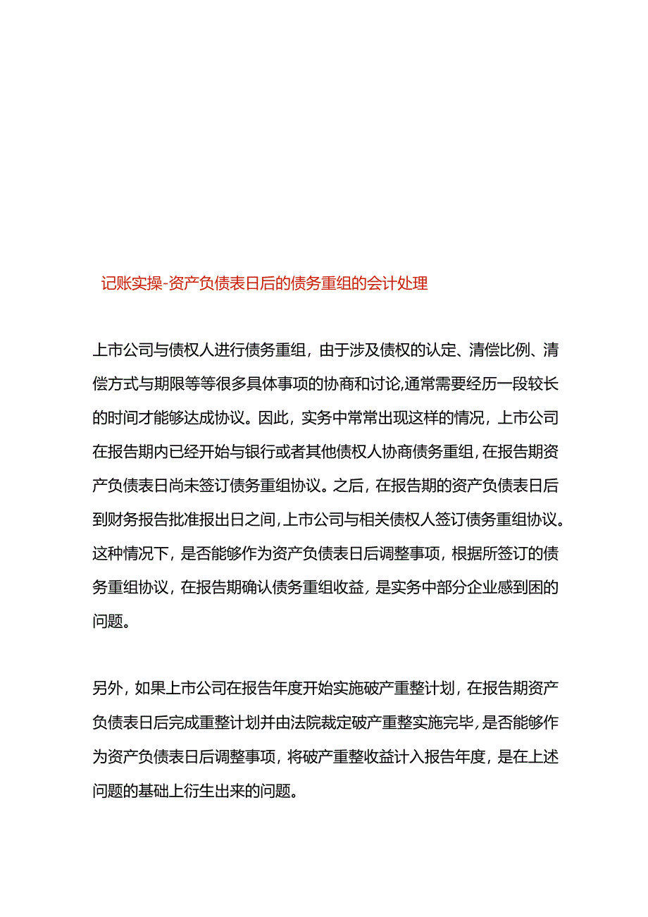 记账实操-资产负债表日后的债务重组的会计处理.docx_第1页