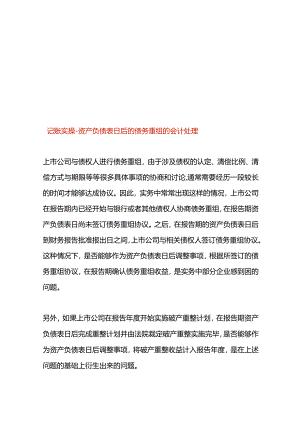 记账实操-资产负债表日后的债务重组的会计处理.docx