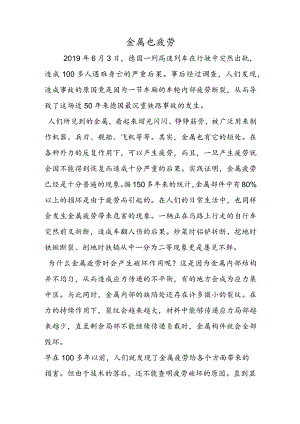 金属也疲劳.docx