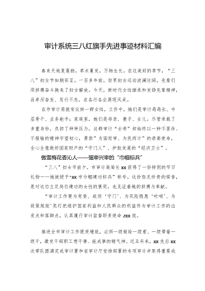 审计系统三八红旗手先进事迹材料汇编.docx