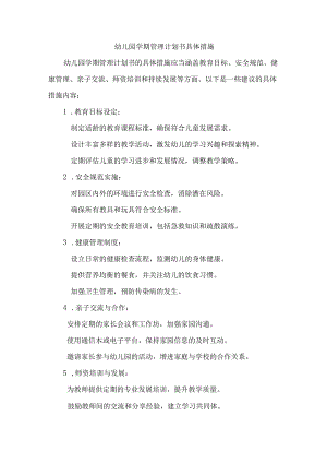 幼儿园学期管理计划书具体措施.docx