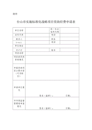 台山市实施标准化战略项目资助经费申请表.docx