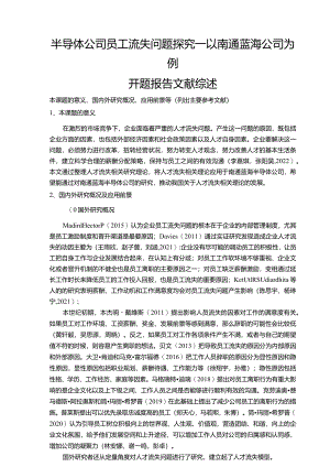 【《半导体公司员工流失问题探究—以南通蓝海公司为例》文献综述开题报告2900字】.docx