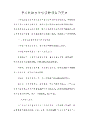 干净试验室装修设计须知的要点.docx