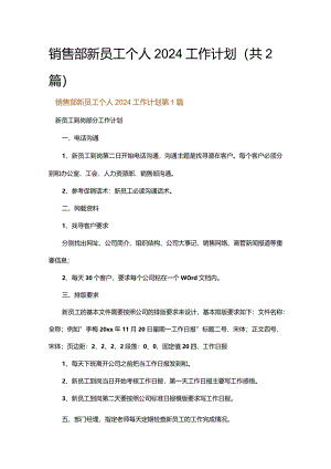 销售部新员工个人2024工作计划.docx