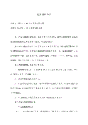 房屋转租协议（2024年XX科技发…限公司与XX互感器有限公司）.docx