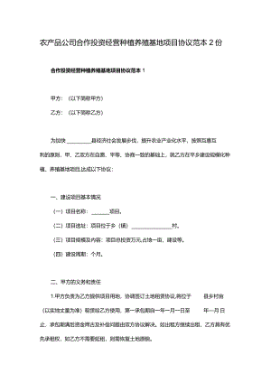 农产品公司合作投资经营种植养殖基地项目协议范本2份.docx