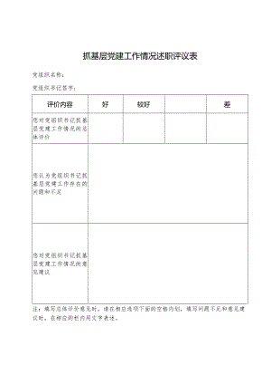 抓基层党建工作情况述职评议表.docx