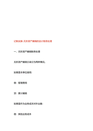 记账实操-无形资产摊销的会计账务处理.docx