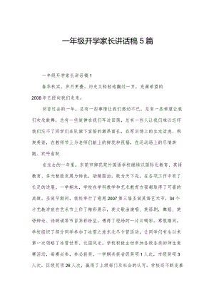 一年级开学家长讲话稿5篇.docx