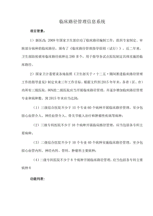 临床路径管理信息系统.docx