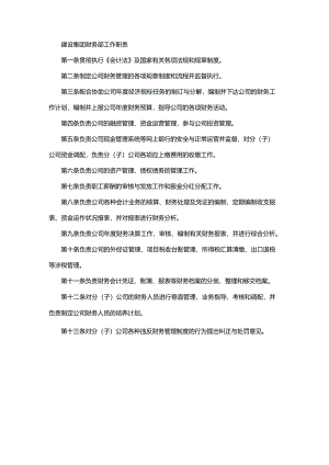 建设集团财务部工作职责.docx