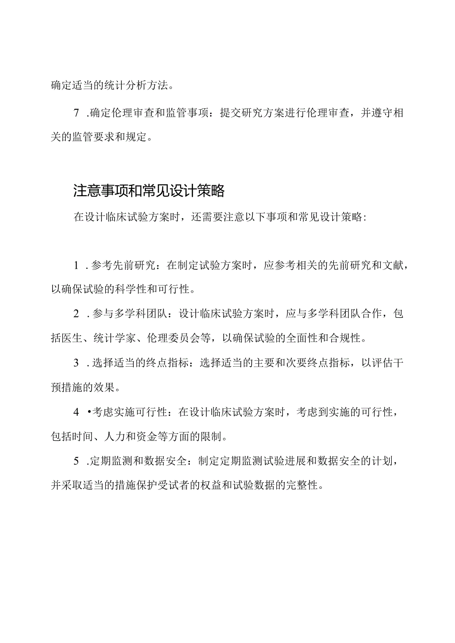 SOP_如何设计临床试验方案.docx_第3页