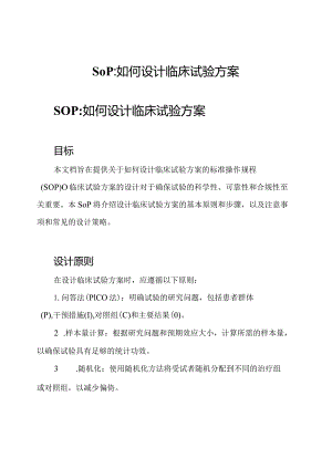 SOP_如何设计临床试验方案.docx