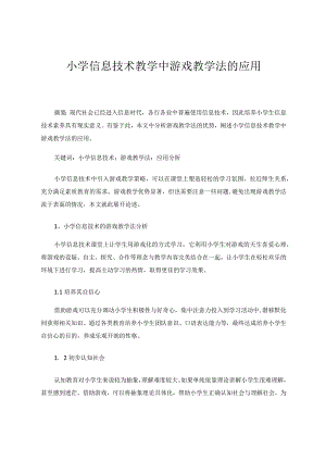 小学信息技术教学中游戏教学法的应用论文.docx