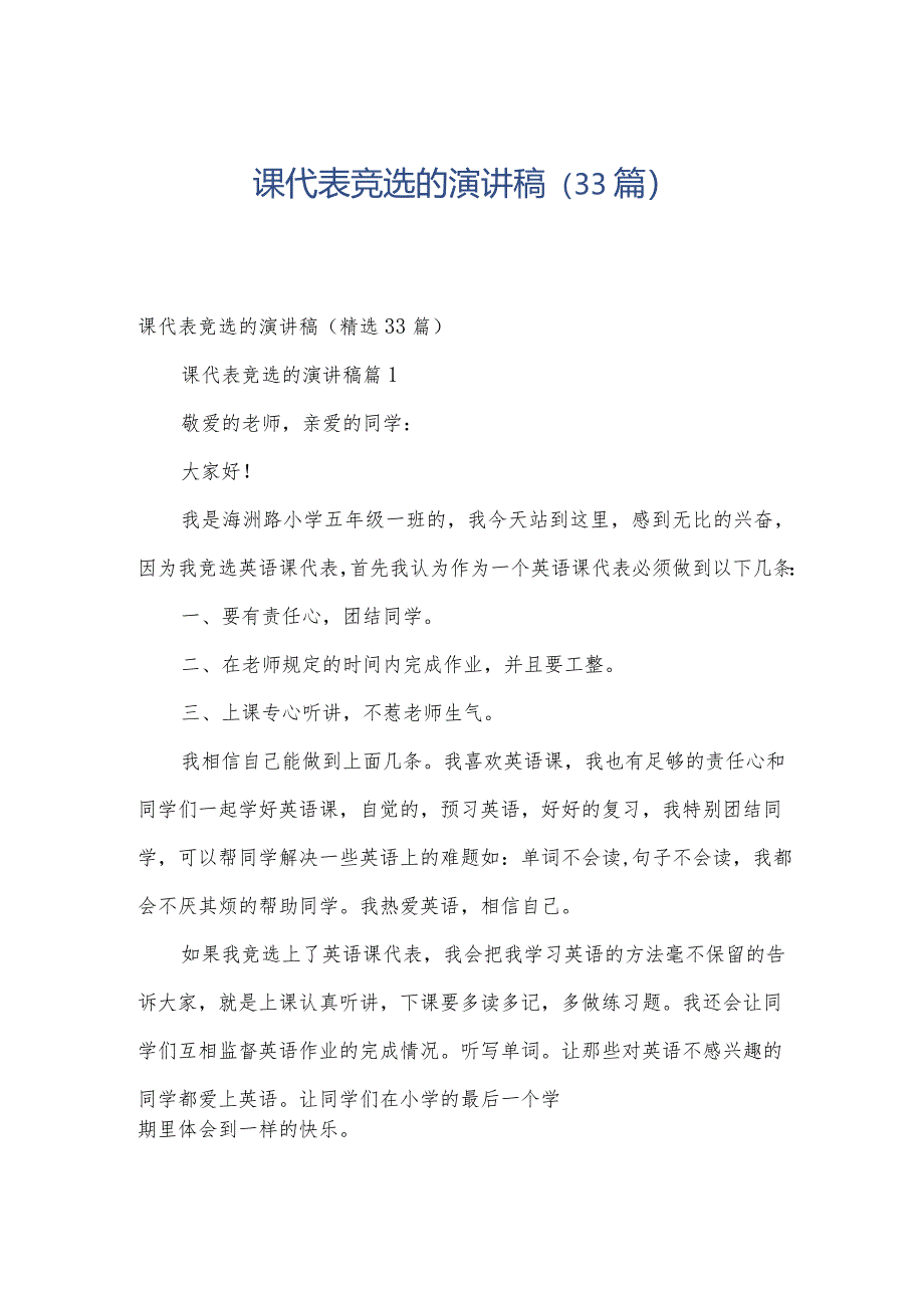 课代表竞选的演讲稿（33篇）.docx_第1页