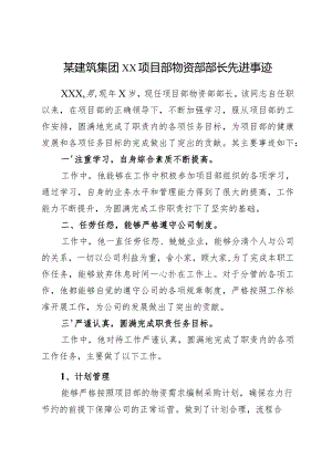 2024年《某建筑集团xx项目部物资部部长先进事迹》材料.docx