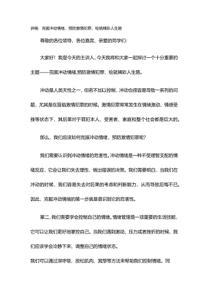 讲稿：克服冲动情绪预防激情犯罪绘就精彩人生路.docx
