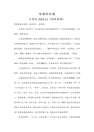 琢磨的乐趣.docx