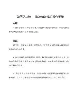 如何防止校园欺凌和歧视的操作手册.docx