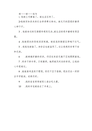 被……被……造句.docx