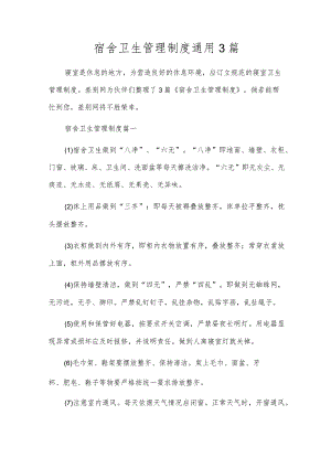宿舍卫生管理制度通用3篇.docx