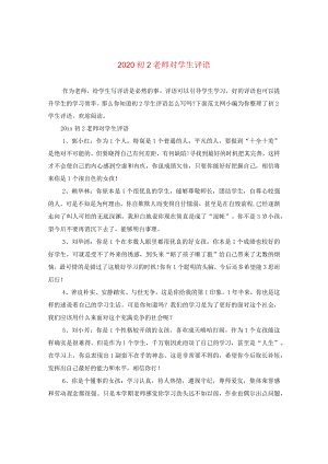 2020初二老师对学生评语.docx