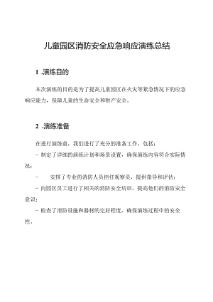 儿童园区消防安全应急响应演练总结.docx